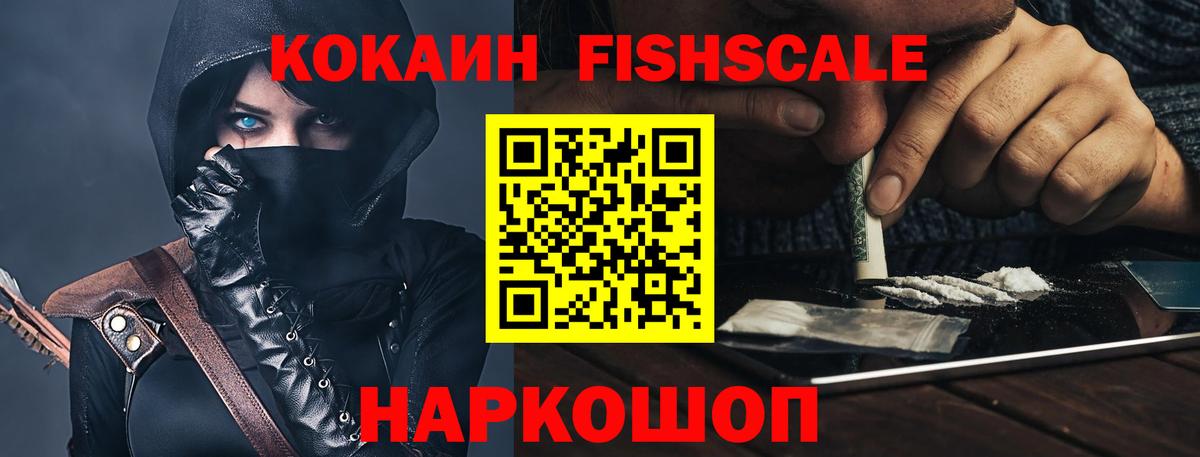 КОКАИН Fish Scale Сертолово